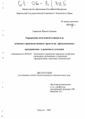 Гаврилова, Жаклин Львовна. Управление остаточной стоимостью основных производственных средств на промышленных предприятиях в рыночных условиях: дис. кандидат экономических наук: 08.00.05 - Экономика и управление народным хозяйством: теория управления экономическими системами; макроэкономика; экономика, организация и управление предприятиями, отраслями, комплексами; управление инновациями; региональная экономика; логистика; экономика труда. Иркутск. 2005. 201 с.