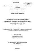 Ильина, Марина Евгеньевна. Управление отходами промышленных предприятий региона с учетом межотраслевых взаимодействий в системе: на примере Владимирской области: дис. кандидат технических наук: 05.13.06 - Автоматизация и управление технологическими процессами и производствами (по отраслям). Москва. 2007. 161 с.