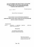 Дулясов, Игорь Александрович. Управление открытыми инновациями по минимизации профессиональных рисков предприятий нефтегазового комплекса: дис. кандидат экономических наук: 08.00.05 - Экономика и управление народным хозяйством: теория управления экономическими системами; макроэкономика; экономика, организация и управление предприятиями, отраслями, комплексами; управление инновациями; региональная экономика; логистика; экономика труда. Уфа. 2011. 167 с.