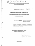 Бритвина, Тамара Павловна. Управление открытыми конкурсными торгами продовольствием для обеспечения социальной сферы: дис. кандидат экономических наук: 08.00.05 - Экономика и управление народным хозяйством: теория управления экономическими системами; макроэкономика; экономика, организация и управление предприятиями, отраслями, комплексами; управление инновациями; региональная экономика; логистика; экономика труда. Вологда. 2002. 204 с.