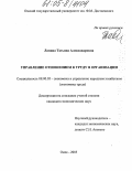 Лапина, Татьяна Александровна. Управление отношением к труду в организации: дис. кандидат экономических наук: 08.00.05 - Экономика и управление народным хозяйством: теория управления экономическими системами; макроэкономика; экономика, организация и управление предприятиями, отраслями, комплексами; управление инновациями; региональная экономика; логистика; экономика труда. Омск. 2005. 240 с.