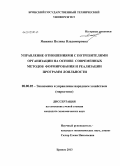 Яшкина, Полина Владимировна. Управление отношениями с потребителями организации на основе современных методов формирования и реализации программ лояльности: дис. кандидат экономических наук: 08.00.05 - Экономика и управление народным хозяйством: теория управления экономическими системами; макроэкономика; экономика, организация и управление предприятиями, отраслями, комплексами; управление инновациями; региональная экономика; логистика; экономика труда. Брянск. 2013. 184 с.