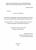 Плешкова, Татьяна Юрьевна. Управление отношениями с заинтересованными сторонами как фактор формирования инновационного климата вуза: дис. кандидат экономических наук: 08.00.05 - Экономика и управление народным хозяйством: теория управления экономическими системами; макроэкономика; экономика, организация и управление предприятиями, отраслями, комплексами; управление инновациями; региональная экономика; логистика; экономика труда. Владивосток. 2009. 170 с.