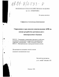 Сафронов, Александр Дмитриевич. Управление отраслевыми взаимосвязями АПК на основе разработки регионального межотраслевого баланса: дис. кандидат экономических наук: 08.00.05 - Экономика и управление народным хозяйством: теория управления экономическими системами; макроэкономика; экономика, организация и управление предприятиями, отраслями, комплексами; управление инновациями; региональная экономика; логистика; экономика труда. Москва. 2001. 162 с.