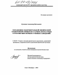 Кузнецов, Александр Витальевич. Управление оздоровительной физической тренировкой офицеров старших возрастных групп высших военно-учебных заведений: дис. кандидат педагогических наук: 13.00.04 - Теория и методика физического воспитания, спортивной тренировки, оздоровительной и адаптивной физической культуры. Санкт-Петербург. 2003. 180 с.