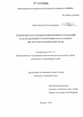 Аникин, Николай Александрович. Управление параллельным выполнением транзакций в распределенных гетерогенных базах данных при доступе из мобильной среды: дис. кандидат технических наук: 05.13.11 - Математическое и программное обеспечение вычислительных машин, комплексов и компьютерных сетей. Москва. 2012. 230 с.