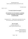 Семячкин, Дмитрий Александрович. Управление параллельными заданиями в гриде с помощью опережающего планирования: дис. кандидат физико-математических наук: 05.13.11 - Математическое и программное обеспечение вычислительных машин, комплексов и компьютерных сетей. Москва. 2008. 114 с.