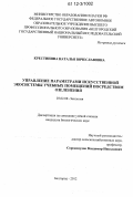 Крестинина, Наталья Вячеславовна. Управление параметрами искусственной экосистемы учебных помещений посредством озеления: дис. кандидат биологических наук: 03.02.08 - Экология (по отраслям). Белгород. 2012. 214 с.