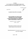 Шадрин, Геннадий Анатольевич. Управление параметрами оптического излучения с использованием магнитных дифракционных решеток: дис. кандидат физико-математических наук: 01.04.03 - Радиофизика. Сургут. 2010. 102 с.