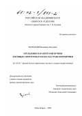 Черепанов, Владимир Петрович. Управление параметрами пучков в ионных синхротронах и каналах транспортировки: дис. кандидат физико-математических наук: 01.04.20 - Физика пучков заряженных частиц и ускорительная техника. Новосибирск. 2000. 76 с.