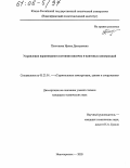 Платонова, Ирина Дмитриевна. Управление параметрами состояния висячих и вантовых конструкций: дис. кандидат технических наук: 05.23.01 - Строительные конструкции, здания и сооружения. Новочеркасск. 2005. 146 с.