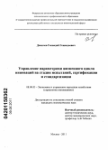 Демичев, Геннадий Геннадьевич. Управление параметрами жизненного цикла инноваций на стадии испытаний, сертификации и стандартизации: дис. кандидат экономических наук: 08.00.05 - Экономика и управление народным хозяйством: теория управления экономическими системами; макроэкономика; экономика, организация и управление предприятиями, отраслями, комплексами; управление инновациями; региональная экономика; логистика; экономика труда. Москва. 2011. 122 с.