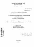 Добролюбов, Игорь Константинович. Управление партнёрскими отношениями на предприятиях нефтегазовой отрасли: дис. кандидат экономических наук: 08.00.05 - Экономика и управление народным хозяйством: теория управления экономическими системами; макроэкономика; экономика, организация и управление предприятиями, отраслями, комплексами; управление инновациями; региональная экономика; логистика; экономика труда. Екатеринбург. 2010. 217 с.