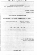 Скуратова, Н. И. Управление пассивами коммерческого банка: дис. кандидат экономических наук: 08.00.10 - Финансы, денежное обращение и кредит. Москва. 1995. 210 с.