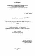 Линский, Евгений Михайлович. Управление передачей пакетов в сенсорных сетях: дис. кандидат технических наук: 05.13.01 - Системный анализ, управление и обработка информации (по отраслям). Санкт-Петербург. 2007. 104 с.