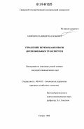 Аникин, Владимир Васильевич. Управление перевозками нефти автомобильным транспортом: дис. кандидат экономических наук: 08.00.05 - Экономика и управление народным хозяйством: теория управления экономическими системами; макроэкономика; экономика, организация и управление предприятиями, отраслями, комплексами; управление инновациями; региональная экономика; логистика; экономика труда. Самара. 2006. 158 с.