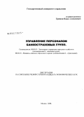 Гришин, Павел Алексеевич. Управление персоналом банкостраховых групп: дис. кандидат экономических наук: 08.00.05 - Экономика и управление народным хозяйством: теория управления экономическими системами; макроэкономика; экономика, организация и управление предприятиями, отраслями, комплексами; управление инновациями; региональная экономика; логистика; экономика труда. Москва. 2008. 159 с.