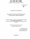 Мудров, Павел Александрович. Управление персоналом информационно-технической службы предприятия: дис. кандидат экономических наук: 08.00.05 - Экономика и управление народным хозяйством: теория управления экономическими системами; макроэкономика; экономика, организация и управление предприятиями, отраслями, комплексами; управление инновациями; региональная экономика; логистика; экономика труда. Краснодар. 2005. 162 с.