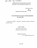 Макарова, Елена Васильевна. Управление персоналом в инновационной организации: дис. кандидат экономических наук: 08.00.05 - Экономика и управление народным хозяйством: теория управления экономическими системами; макроэкономика; экономика, организация и управление предприятиями, отраслями, комплексами; управление инновациями; региональная экономика; логистика; экономика труда. Омск. 2005. 182 с.