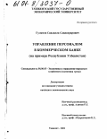 Гулямов, Саидилла Саидахрарович. Управление персоналом в коммерческом банке: На примере Республики Узбекистан: дис. кандидат экономических наук: 08.00.05 - Экономика и управление народным хозяйством: теория управления экономическими системами; макроэкономика; экономика, организация и управление предприятиями, отраслями, комплексами; управление инновациями; региональная экономика; логистика; экономика труда. Ташкент. 2001. 192 с.