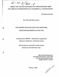 Бас, Виталий Николаевич. Управление персоналом в организации, ориентированной на качество: дис. кандидат экономических наук: 08.00.05 - Экономика и управление народным хозяйством: теория управления экономическими системами; макроэкономика; экономика, организация и управление предприятиями, отраслями, комплексами; управление инновациями; региональная экономика; логистика; экономика труда. Москва. 2003. 220 с.