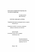 Кочеткова, Александра Игоревна. Управление персоналом в организациях малого и среднего бизнеса России: дис. кандидат экономических наук: 08.00.05 - Экономика и управление народным хозяйством: теория управления экономическими системами; макроэкономика; экономика, организация и управление предприятиями, отраслями, комплексами; управление инновациями; региональная экономика; логистика; экономика труда. Москва. 1995. 191 с.