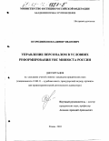 Огородников, Владимир Иванович. Управление персоналом в условиях реформирования УИС Минюста России: дис. кандидат юридических наук: 12.00.11 - Судебная власть, прокурорский надзор, организация правоохранительной деятельности, адвокатура. Рязань. 2003. 204 с.