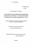 Рашидова, Ирина Александровна. Управление перспективной инновационной деятельностью региона с учетом прогнозных потребностей в инвестиционных ресурсах: дис. кандидат экономических наук: 08.00.05 - Экономика и управление народным хозяйством: теория управления экономическими системами; макроэкономика; экономика, организация и управление предприятиями, отраслями, комплексами; управление инновациями; региональная экономика; логистика; экономика труда. Орел. 2012. 198 с.