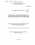 Гохгелеринт, Наталья Леонидовна. Управление платежеспособностью санаторно-курортных организаций: дис. кандидат экономических наук: 08.00.05 - Экономика и управление народным хозяйством: теория управления экономическими системами; макроэкономика; экономика, организация и управление предприятиями, отраслями, комплексами; управление инновациями; региональная экономика; логистика; экономика труда. Сочи. 2004. 157 с.