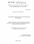 Нехороших, Ольга Владимировна. Управление платежеспособностью строительной организации: дис. кандидат экономических наук: 08.00.05 - Экономика и управление народным хозяйством: теория управления экономическими системами; макроэкономика; экономика, организация и управление предприятиями, отраслями, комплексами; управление инновациями; региональная экономика; логистика; экономика труда. Москва. 2004. 140 с.