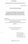 Исрафилов, Данис Ирекович. Управление плазменным технологическим комплексом для термообработки деталей с заданными прочностными характеристиками: дис. кандидат технических наук: 05.13.06 - Автоматизация и управление технологическими процессами и производствами (по отраслям). Набережные Челны. 2007. 141 с.