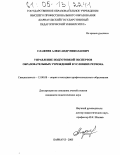 Слажнев, Александр Николаевич. Управление подготовкой экспертов образовательных учреждений в условиях региона: дис. кандидат педагогических наук: 13.00.08 - Теория и методика профессионального образования. Барнаул. 2005. 202 с.