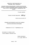 Терещенко, Анатолий Емельянович. Управление подготовленностью запасов при подземной разработке железнорудных месторождений: дис. кандидат технических наук: 05.15.01 - Маркшейдерия. Москва. 1983. 184 с.