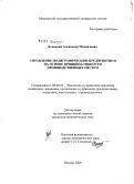 Кувардин, Александр Михайлович. Управление полиграфическим предприятием на основе принципа гибкости производственных систем: дис. кандидат экономических наук: 08.00.05 - Экономика и управление народным хозяйством: теория управления экономическими системами; макроэкономика; экономика, организация и управление предприятиями, отраслями, комплексами; управление инновациями; региональная экономика; логистика; экономика труда. Москва. 2009. 190 с.