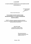 Сибилев, Сергей Николаевич. Управление полиграфическими предприятиями на основе принципов контроллинга: дис. кандидат экономических наук: 08.00.05 - Экономика и управление народным хозяйством: теория управления экономическими системами; макроэкономика; экономика, организация и управление предприятиями, отраслями, комплексами; управление инновациями; региональная экономика; логистика; экономика труда. Москва. 2006. 139 с.