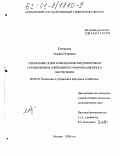 Елизарова, Оксана Игоревна. Управление полиграфическими предприятиями с применением современного информационного обеспечения: дис. кандидат экономических наук: 08.00.05 - Экономика и управление народным хозяйством: теория управления экономическими системами; макроэкономика; экономика, организация и управление предприятиями, отраслями, комплексами; управление инновациями; региональная экономика; логистика; экономика труда. Москва. 2000. 149 с.