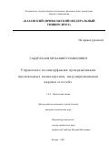 Габдулхаев Мухаммет Нафисович. Управление полиморфными превращениями производных каликсаренов, индуцированными парами "гостей": дис. кандидат наук: 00.00.00 - Другие cпециальности. ФГБУН «Федеральный исследовательский центр «Казанский научный центр Российской академии наук». 2021. 166 с.