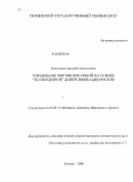 Белоглазов, Арсений Анатольевич. Управление портфелем акций на основе "полноценной" диверсификации рисков: дис. кандидат экономических наук: 08.00.10 - Финансы, денежное обращение и кредит. Тюмень. 2008. 227 с.