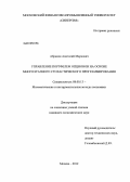 Абрамов, Анатолий Маркович. Управление портфелем опционов на основе многоэтапного стохастического программирования: дис. кандидат экономических наук: 08.00.13 - Математические и инструментальные методы экономики. Москва. 2012. 108 с.