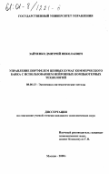 Зайченко, Дмитрий Николаевич. Управление портфелем ценных бумаг коммерческого банка с использованием нейронных компьютерных технологий: дис. кандидат экономических наук: 08.00.13 - Математические и инструментальные методы экономики. Москва. 2000. 172 с.