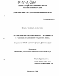 Исаева, Халимат Далгатовна. Управление портфельным инвестированием в условиях становления фондового рынка: дис. кандидат экономических наук: 08.00.10 - Финансы, денежное обращение и кредит. Махачкала. 2004. 150 с.