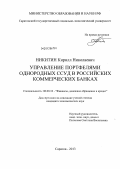 Никитин, Кирилл Николаевич. Управление портфелями однородных ссуд в российских коммерческих банках: дис. кандидат экономических наук: 08.00.10 - Финансы, денежное обращение и кредит. Саратов. 2013. 149 с.