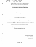 Соклакова, Ирина Владимировна. Управление потенциалом развития современного предприятия: дис. кандидат экономических наук: 08.00.05 - Экономика и управление народным хозяйством: теория управления экономическими системами; макроэкономика; экономика, организация и управление предприятиями, отраслями, комплексами; управление инновациями; региональная экономика; логистика; экономика труда. Москва. 2005. 171 с.