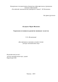 Абузярова Мария Ивановна. Управление потенциалом развития знаниевых экосистем: дис. доктор наук: 00.00.00 - Другие cпециальности. ФГБОУ ВО «Российский экономический университет имени Г.В. Плеханова». 2024. 305 с.