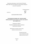 Белов, Дмитрий Олегович. Управление потенциалом региональной инновационной подсистемы на основе механизма посредничества: дис. кандидат экономических наук: 08.00.05 - Экономика и управление народным хозяйством: теория управления экономическими системами; макроэкономика; экономика, организация и управление предприятиями, отраслями, комплексами; управление инновациями; региональная экономика; логистика; экономика труда. Улан-Удэ. 2013. 167 с.