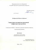 Домбровский, Максим Андреевич. Управление потенциалом рыночной инфраструктуры региона: дис. кандидат экономических наук: 08.00.05 - Экономика и управление народным хозяйством: теория управления экономическими системами; макроэкономика; экономика, организация и управление предприятиями, отраслями, комплексами; управление инновациями; региональная экономика; логистика; экономика труда. Пермь. 2010. 178 с.