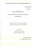 Малянова, Наталья Евгеньевна. Управление потенциалом высшей школы как ресурсом развития региона: дис. кандидат экономических наук: 08.00.05 - Экономика и управление народным хозяйством: теория управления экономическими системами; макроэкономика; экономика, организация и управление предприятиями, отраслями, комплексами; управление инновациями; региональная экономика; логистика; экономика труда. Пермь. 2010. 170 с.