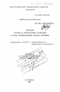 Андреев, Алексей Евгеньевич. Управление потоками за водопропускными сооружениями в составе противопаводковых защитных комплексов: дис. доктор технических наук: 05.23.04 - Водоснабжение, канализация, строительные системы охраны водных ресурсов. Санкт-Петербург. 1998. 403 с.