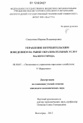 Самсонова, Марина Владимировна. Управление потребительским поведением на рынке образовательных услуг малого города: дис. кандидат экономических наук: 08.00.05 - Экономика и управление народным хозяйством: теория управления экономическими системами; макроэкономика; экономика, организация и управление предприятиями, отраслями, комплексами; управление инновациями; региональная экономика; логистика; экономика труда. Волгоград. 2012. 160 с.