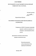 Первова, Наталья Юрьевна. Управление потребительскими инновациями на предприятиях: дис. кандидат экономических наук: 08.00.05 - Экономика и управление народным хозяйством: теория управления экономическими системами; макроэкономика; экономика, организация и управление предприятиями, отраслями, комплексами; управление инновациями; региональная экономика; логистика; экономика труда. Белгород. 2007. 185 с.